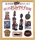 世界の旅 ぼくのおみやげ図鑑