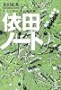 依田ノート