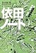 依田ノート―すぐに役立つ上達理論