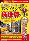 億超えトレーダーが絶対に教えたくない アベノミクス株投資の法則 (扶桑社ムック)