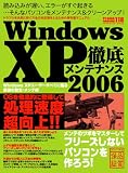 WindowsXP徹底メンテナンス (2006) (Inforest mook―PC・GIGA特別集中講座)