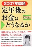 2007年問題 定年後のお金はどうなるか