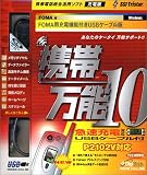 携帯万能10 FOMA用充電機能付きUSBケーブル版の画像