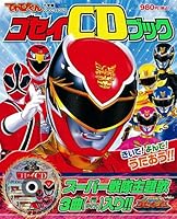 「天装戦隊ゴセイジャー テンソウCDブック」