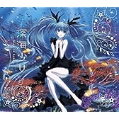 深海少女 〜hand in hand〜