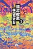 漂流教室 (1) (小学館文庫)