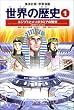世界の歴史 (1) エジプトとメソポタミアの繁栄 : 古代オリエント  集英社版・学習漫画