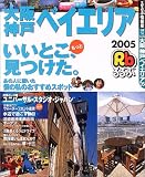 るるぶ大阪神戸ベイエリア (’05) (るるぶ情報版―近畿)