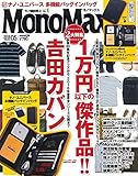 MonoMax(モノマックス) 2016年 05 月号 [雑誌]