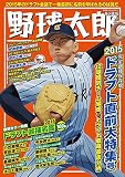 野球太郎No.016 2015ドラフト直前大特集号(廣済堂ベストムック311号) (廣済堂ベストムック 311)