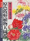原色牧野植物大図鑑 (離弁花・単子葉植物編)