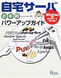 自宅サーバお手軽パワーアップガイド―Windowsで便利なツールつまみ食い