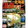 まっぷる温泉＆やど 北海道<br>1000円<br>ISBN:9784398269034　
