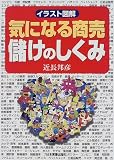 イラスト図解 気になる商売 儲けのしくみ/