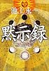黙示録 (単行本)