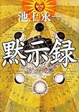 書評 黙示録 (単行本) by Andy
