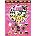 芸能界鉄道研究会 鉄研 完全版[DVD]