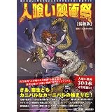人喰い映画祭 【満腹版】 ~腹八分目じゃ物足りない人のためのモンスター映画ガイド~