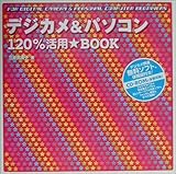 デジカメ&パソコン120%活用BOOK