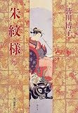 朱紋様