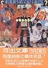 明治奇聞 (河出文庫)