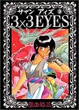 3×3(サザン)EYES (9) (ヤンマガKCスペシャル (286))