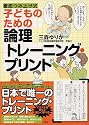 子どものための論理トレーニング・プリント