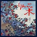 りんごの木 (えほんとなかよし)