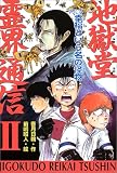 地獄堂霊界通信2〈Vol.5〉幸福という名の怪物 (ミステリー&ホラー文学館)