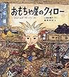 おもちゃ屋のクィロー (世界傑作童話シリーズ)