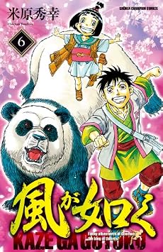 風が如く 6 (少年チャンピオン・コミックス)