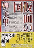 書評 仮面の国 by はなとゆめ＋猫の本棚