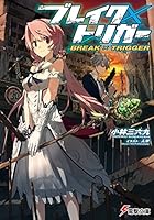 ブレイク×トリガー