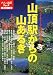 山頂駅からの山あるき―ロープウェイ&ケーブルカーで登る山 (大人の遠足BOOK)