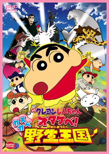 映画 クレヨンしんちゃん オタケベ!カスカベ野生王国 [DVD]