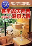 α客室露天風呂のある温泉の宿 <全国版> (ブルーガイドニッポン)