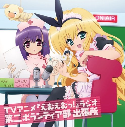 えむえむっ! ラジオ 第二ボランティア部 出張所 ラジオ・サントラ 竹達彩奈 早見沙織 福山潤 儀武ゆう子