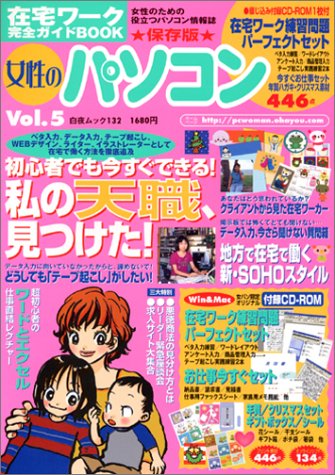 女性のパソコン―在宅ワーク完全ガイドBOOK (Vol.5) (白夜ムック (132))