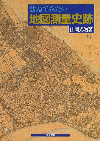 訪ねてみたい 地図測量史跡