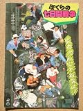 映画パンフレット　ぼくらの七日間戦争(1988作品)　発行所:東宝出版事業室（A4版）1988年発行　監督： 菅原比呂志 　出演： 宮沢りえ 宮沢りえ