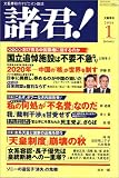 諸君 ! 01月号 [雑誌]の画像