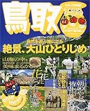 鳥取―大山・三朝温泉 (マップルマガジン―中国 (310))/