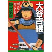 大谷吉継―「関ケ原」に散った仁将 (PHP文庫)