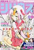 月刊 少年シリウス 2010年 10月号 [雑誌]-