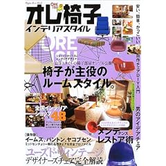 オレ椅子インテリアスタイル―椅子が主役のルームスタイル (Rippu best mook)