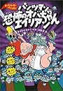 パンツマンVS恐怖のオバちゃんエイリアン (スーパーヒーロー・パンツマン 3)