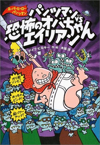 Cover image : パンツマンVS恐怖のオバちゃんエイリアン (スーパーヒーロー・パンツマン)