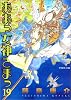 ああっ女神さまっ（19） (アフタヌーンKC (219))