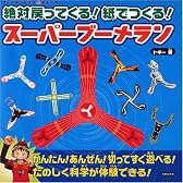 絶対戻ってくる!紙でつくる!スーパーブーメラン