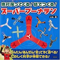 絶対戻ってくる!スーパーブーメラン